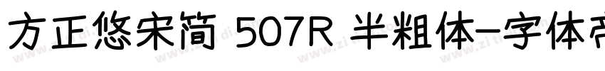 方正悠宋简 507R 半粗体字体转换